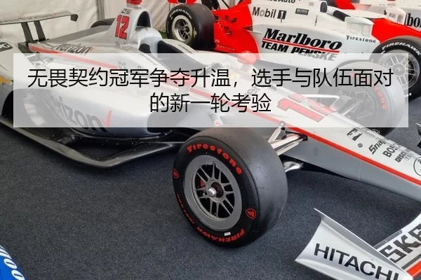 无畏契约冠军争夺升温，选手与队伍面对的新一轮考验